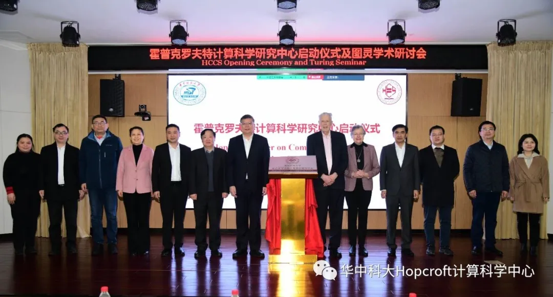 霍普克罗夫特计算科学研究中心启动仪式及图灵学术研讨会隆重举行