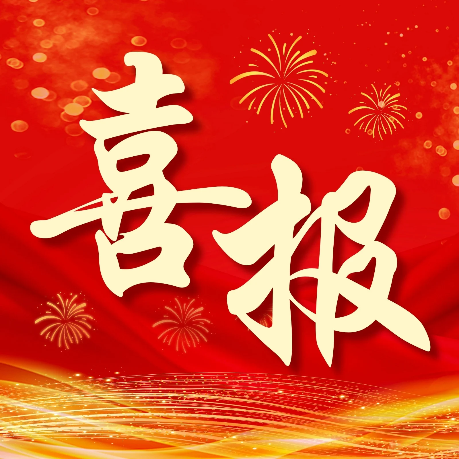 中心3位同学李晨阳 曹瀚文 路浩博荣获2025年度研究生国家奖学金